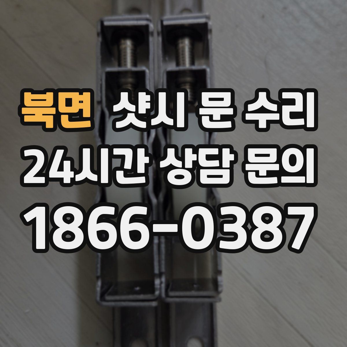 북면 샷시 문 수리