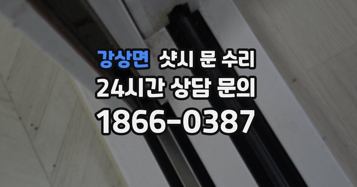 강상면 샷시 문 수리
