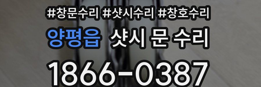 양평읍 샷시 문 수리