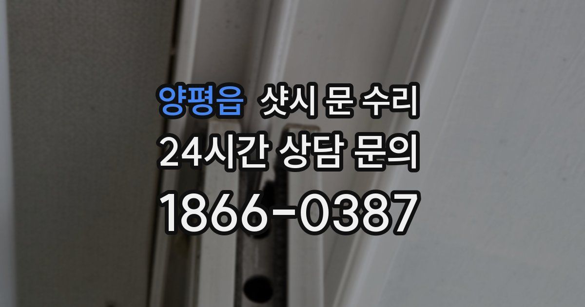 양평읍 샷시 문 수리