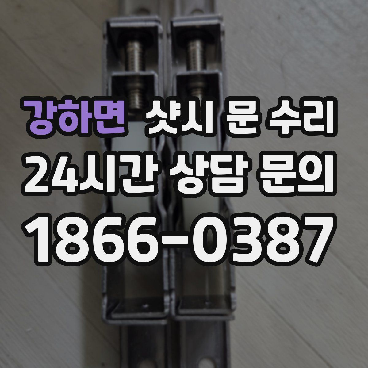 강하면 샷시 문 수리