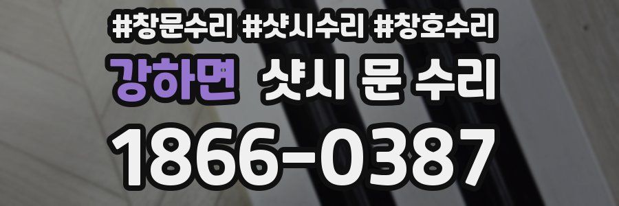 강하면 샷시 문 수리