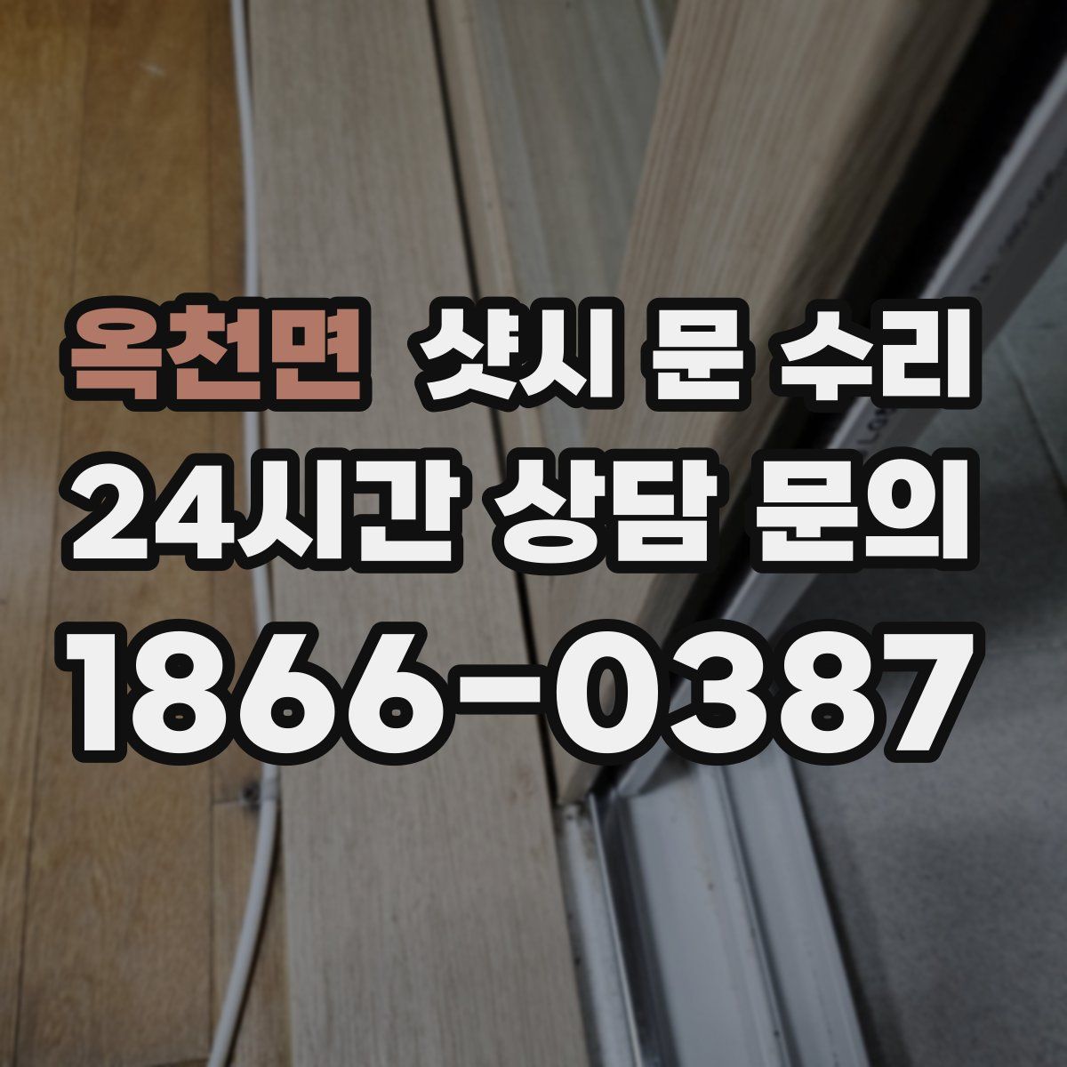 옥천면 샷시 문 수리