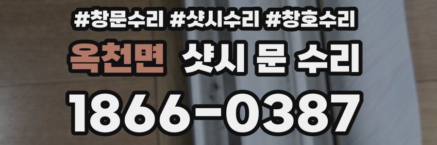 옥천면 샷시 문 수리