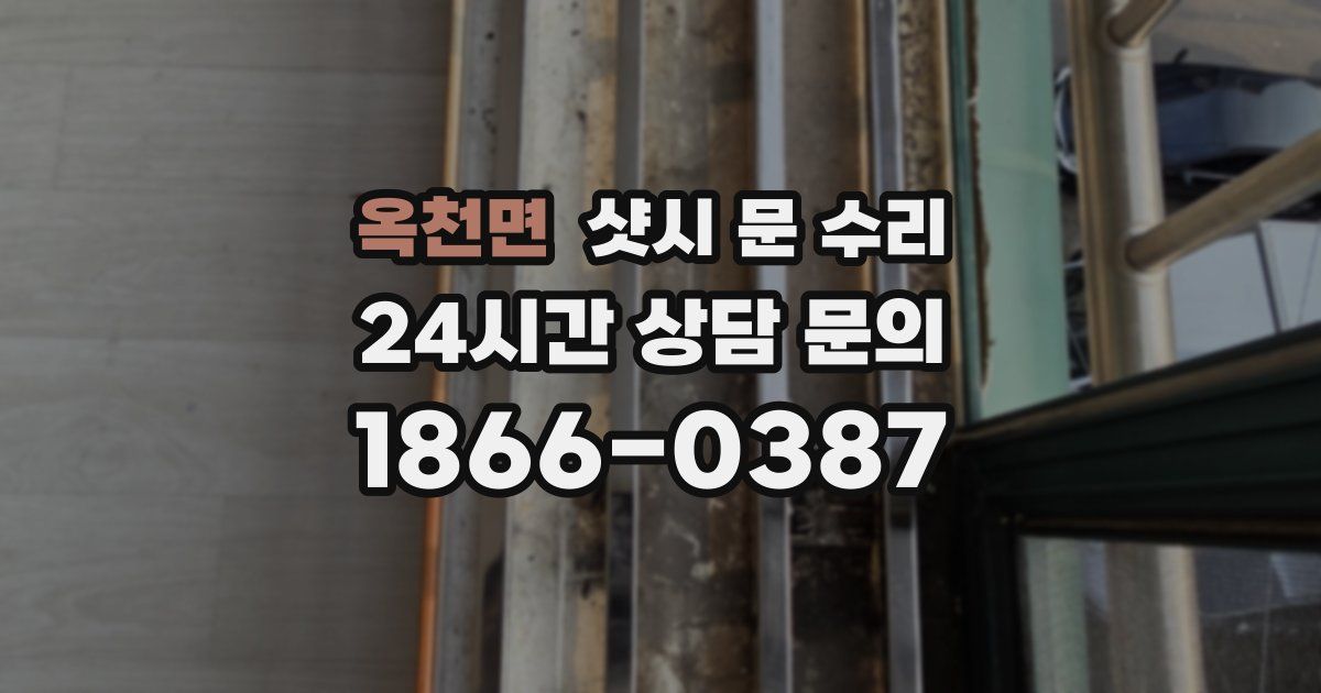 옥천면 샷시 문 수리