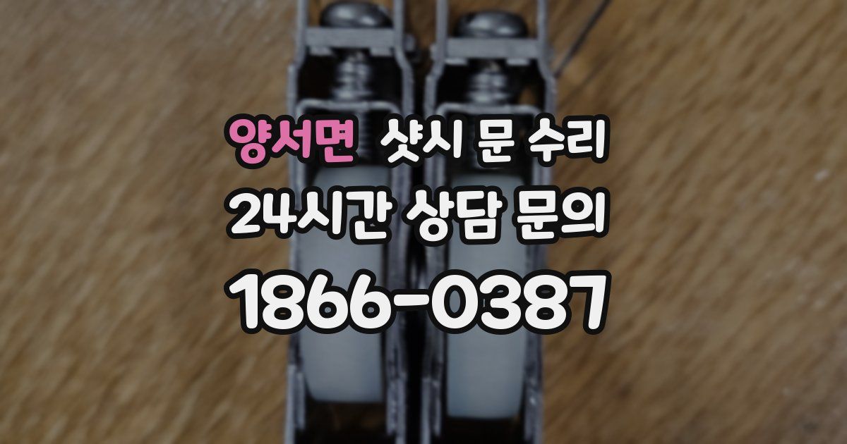 양서면 샷시 문 수리