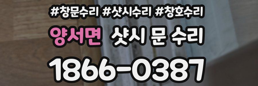 양서면 샷시 문 수리
