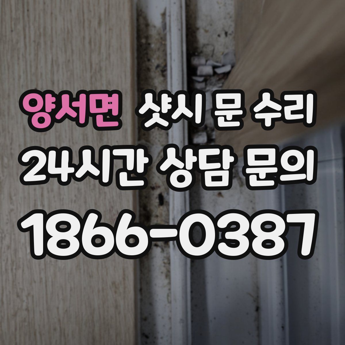 양서면 샷시 문 수리
