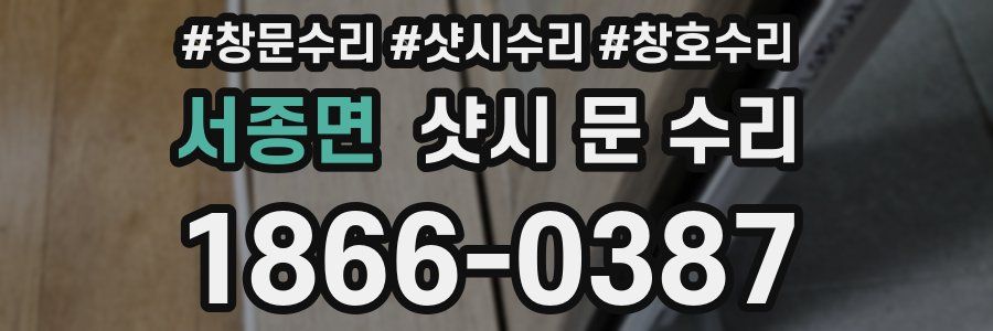서종면 샷시 문 수리