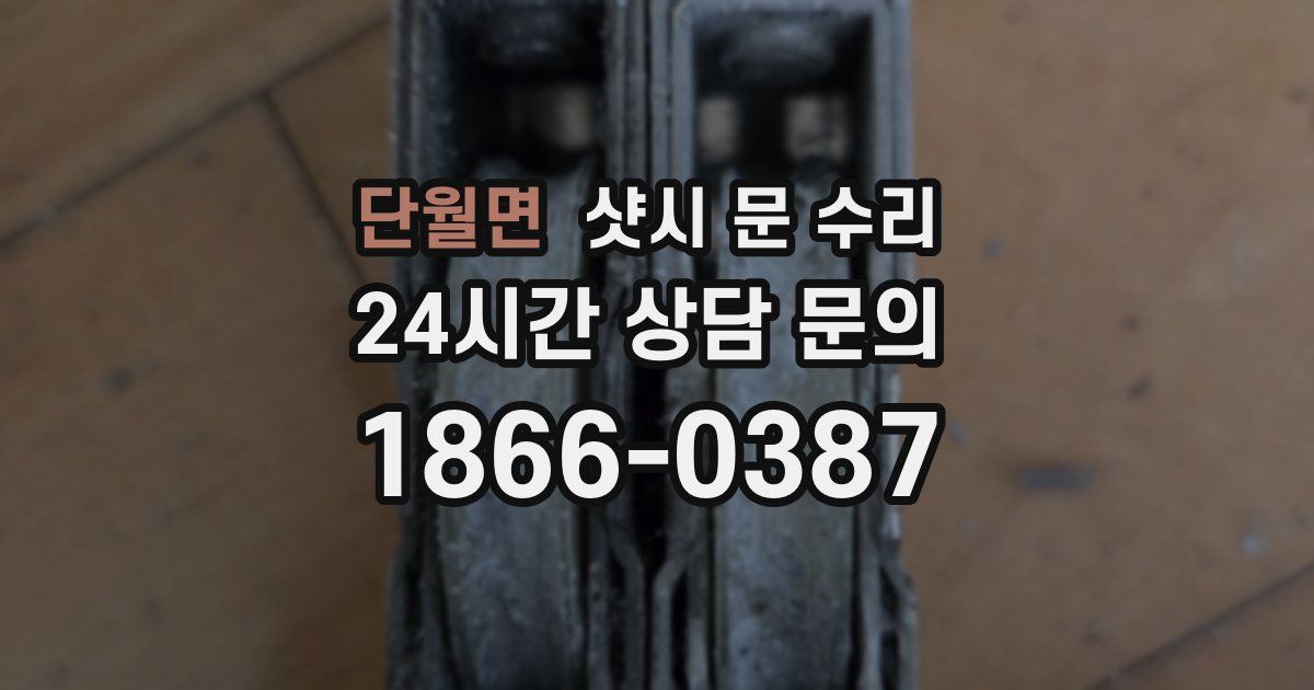 단월면 샷시 문 수리