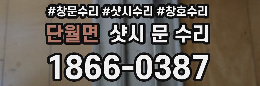 단월면 샷시 문 수리