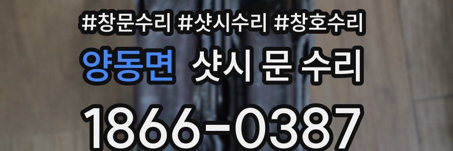 양동면 샷시 문 수리