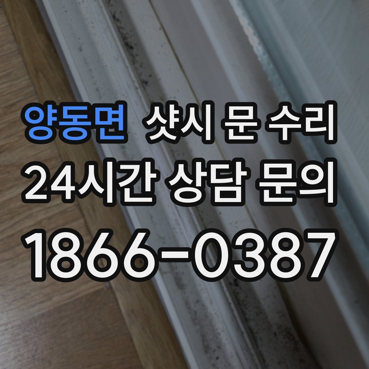 양동면 샷시 문 수리