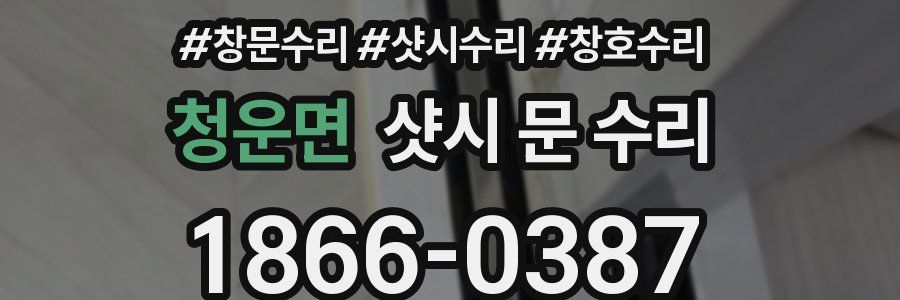 청운면 샷시 문 수리