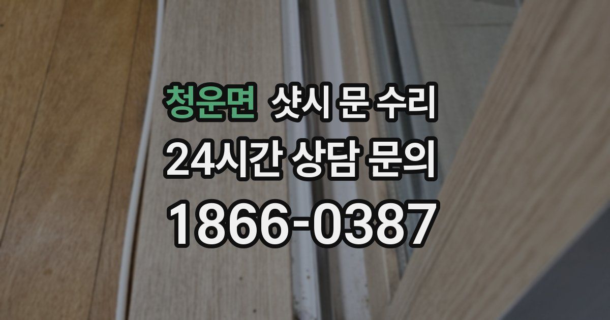 청운면 샷시 문 수리