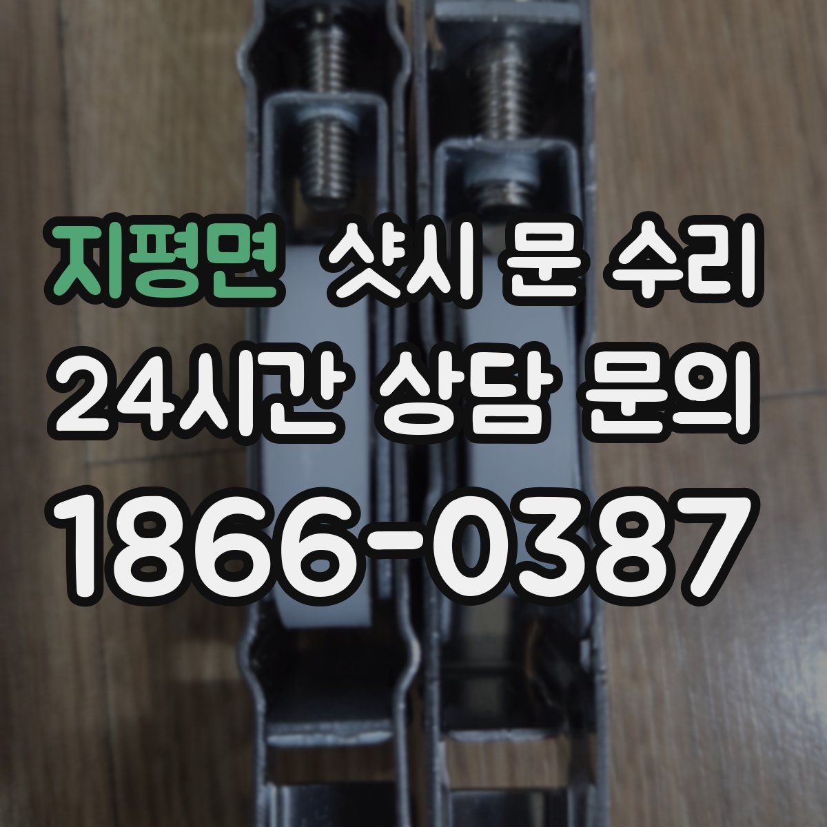 지평면 샷시 문 수리