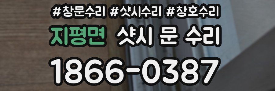 지평면 샷시 문 수리