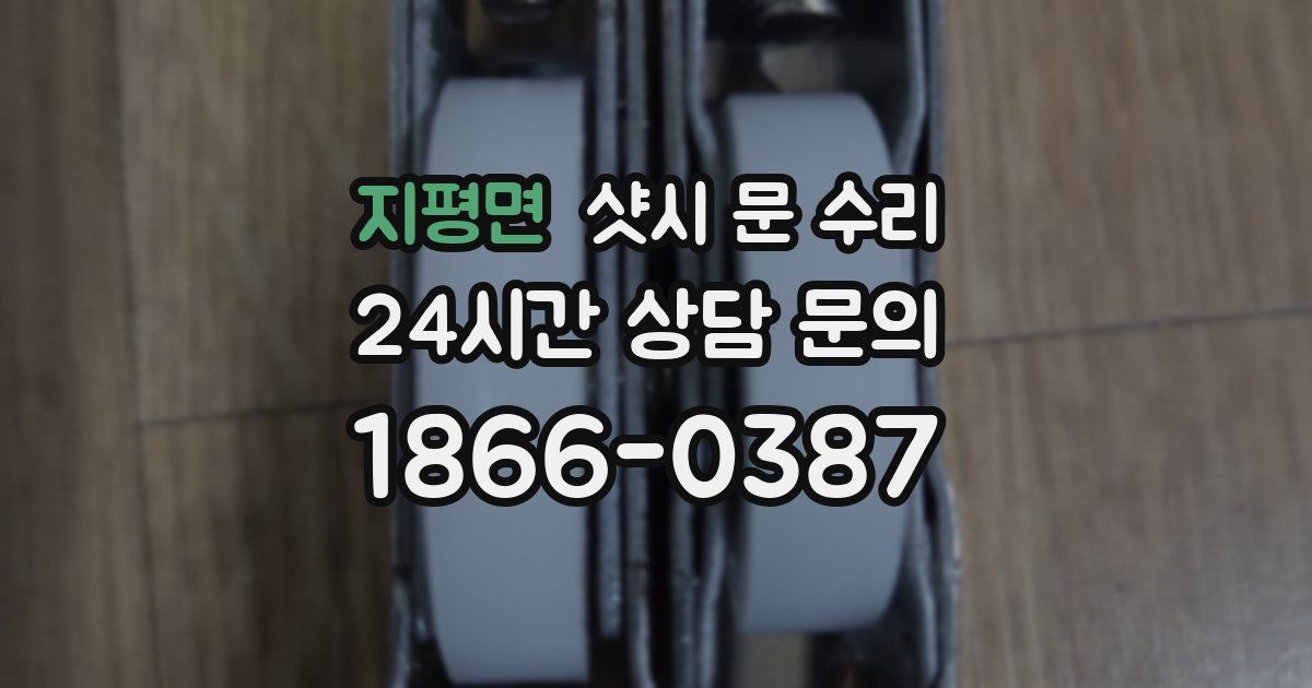 지평면 샷시 문 수리