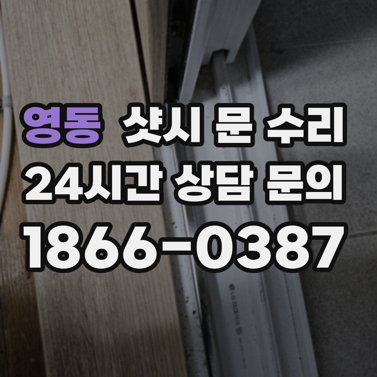 영동 샷시 문 수리