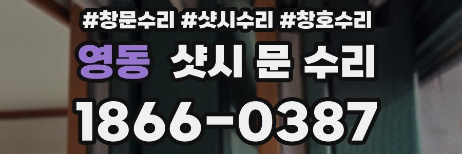 영동 샷시 문 수리