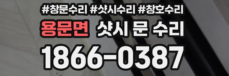 용문면 샷시 문 수리