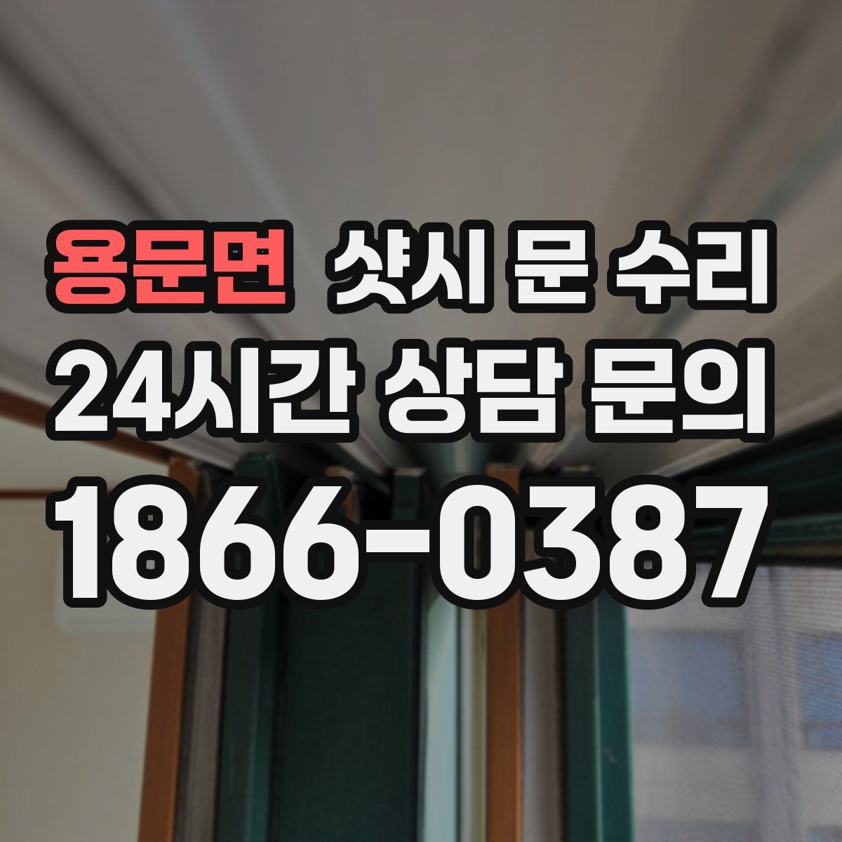 용문면 샷시 문 수리