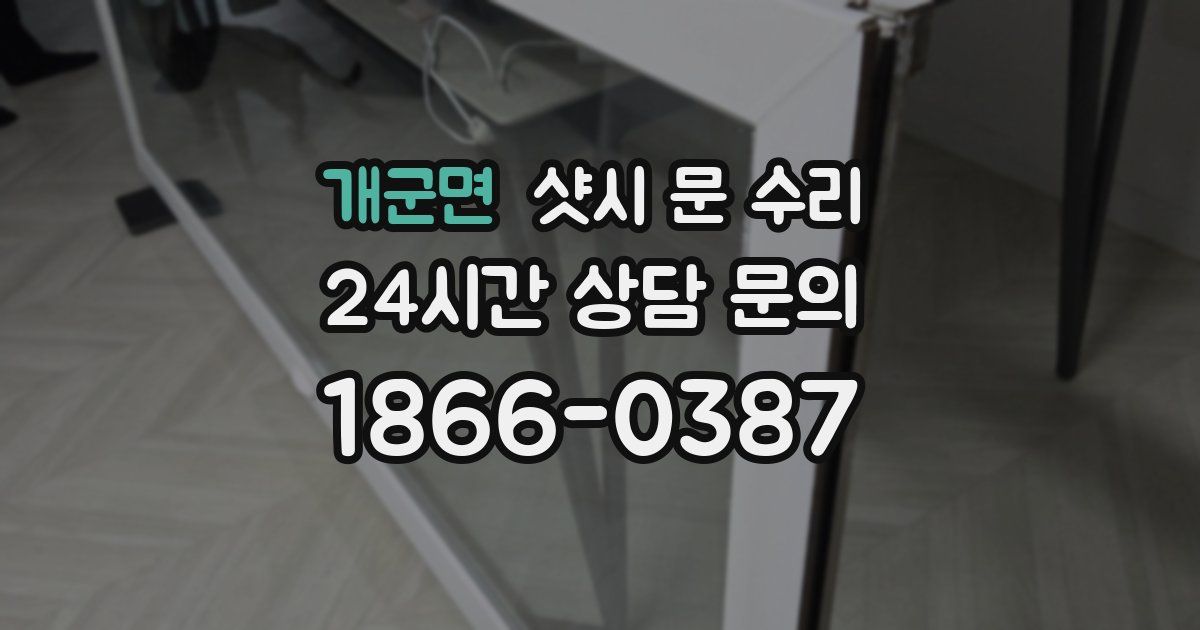 개군면 샷시 문 수리
