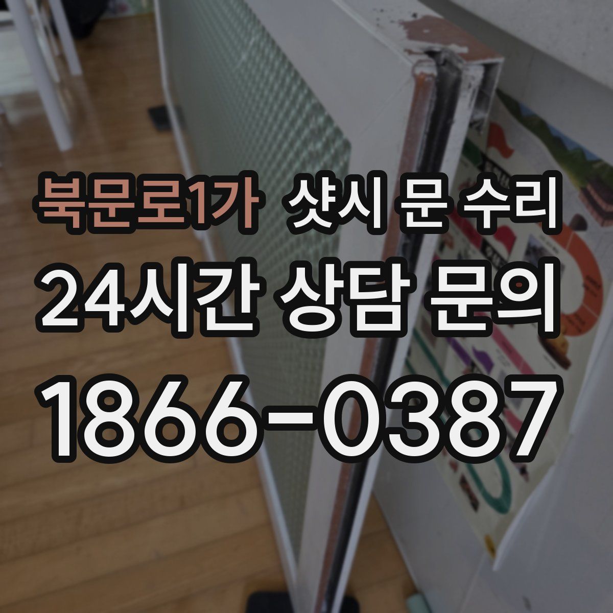 북문로1가 샷시 문 수리