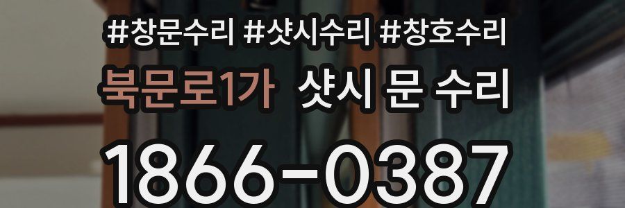 북문로1가 샷시 문 수리