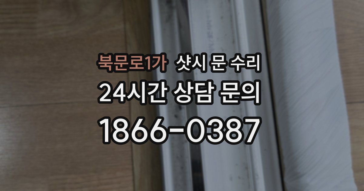 북문로1가 샷시 문 수리