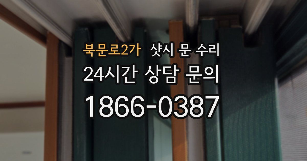 북문로2가 샷시 문 수리