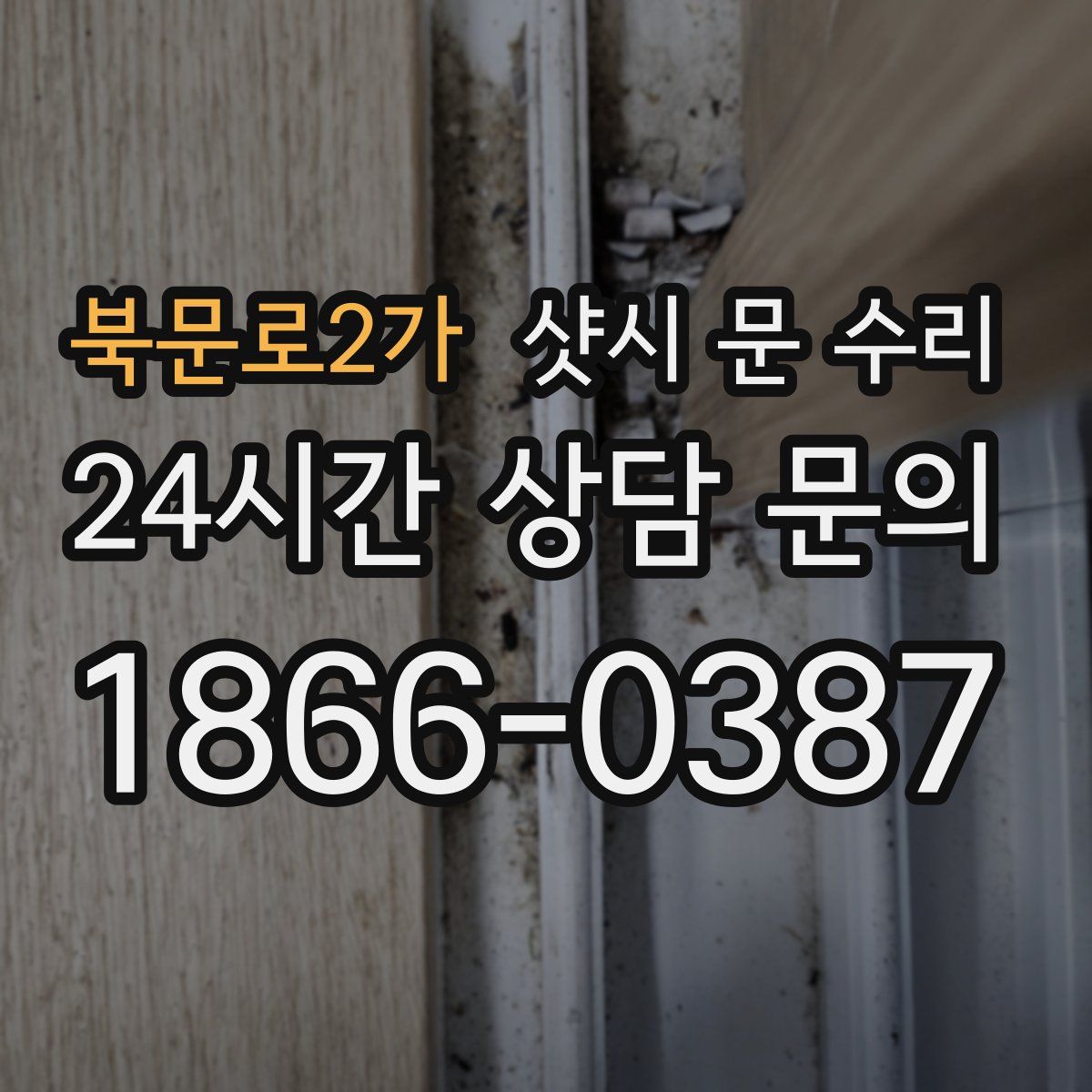 북문로2가 샷시 문 수리