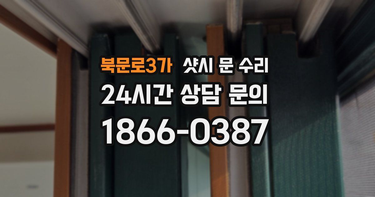 북문로3가 샷시 문 수리