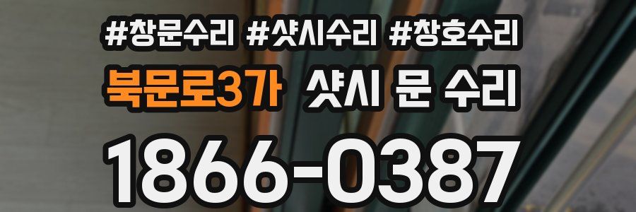 북문로3가 샷시 문 수리