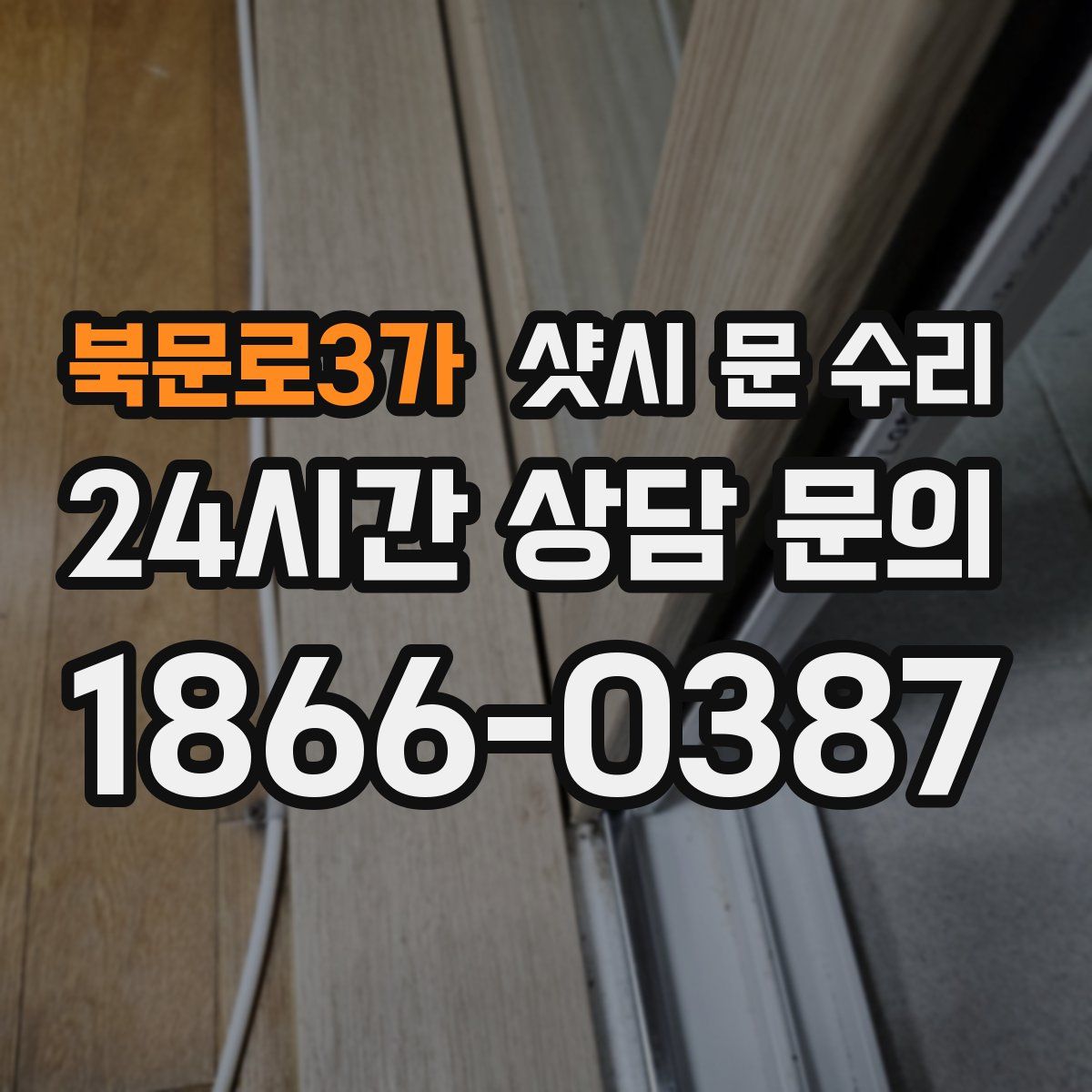 북문로3가 샷시 문 수리