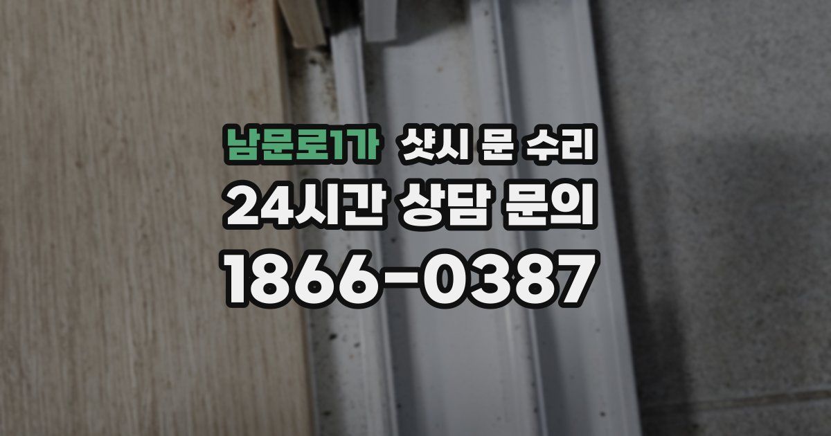남문로1가 샷시 문 수리
