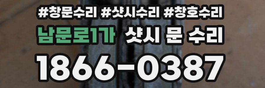 남문로1가 샷시 문 수리