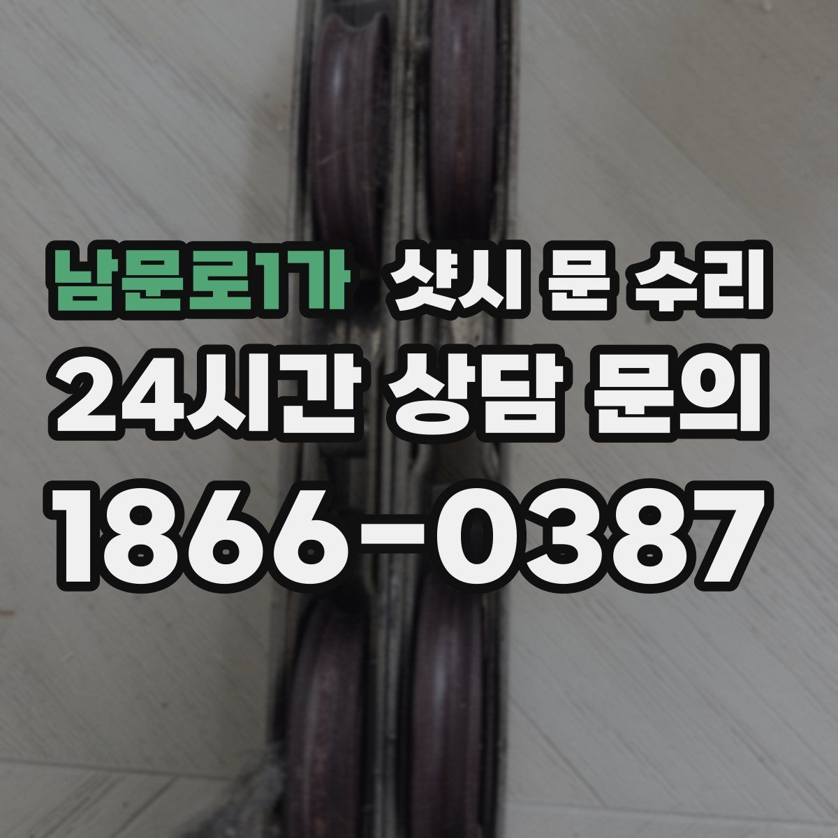 남문로1가 샷시 문 수리