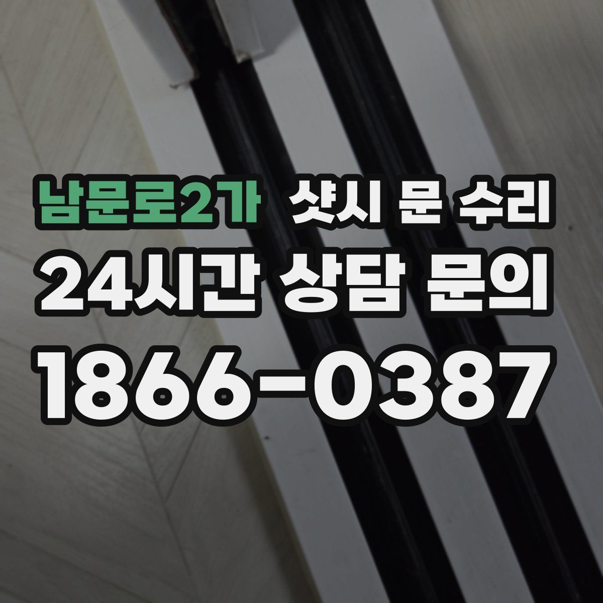 남문로2가 샷시 문 수리