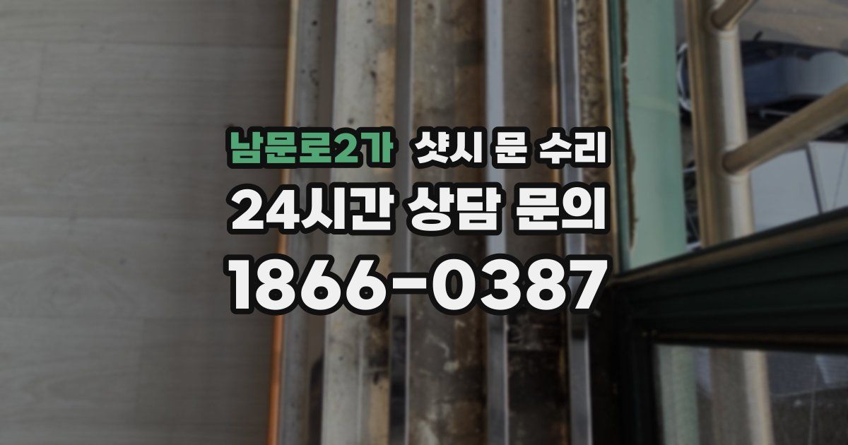 남문로2가 샷시 문 수리