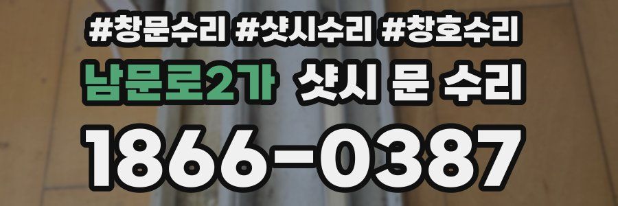 남문로2가 샷시 문 수리