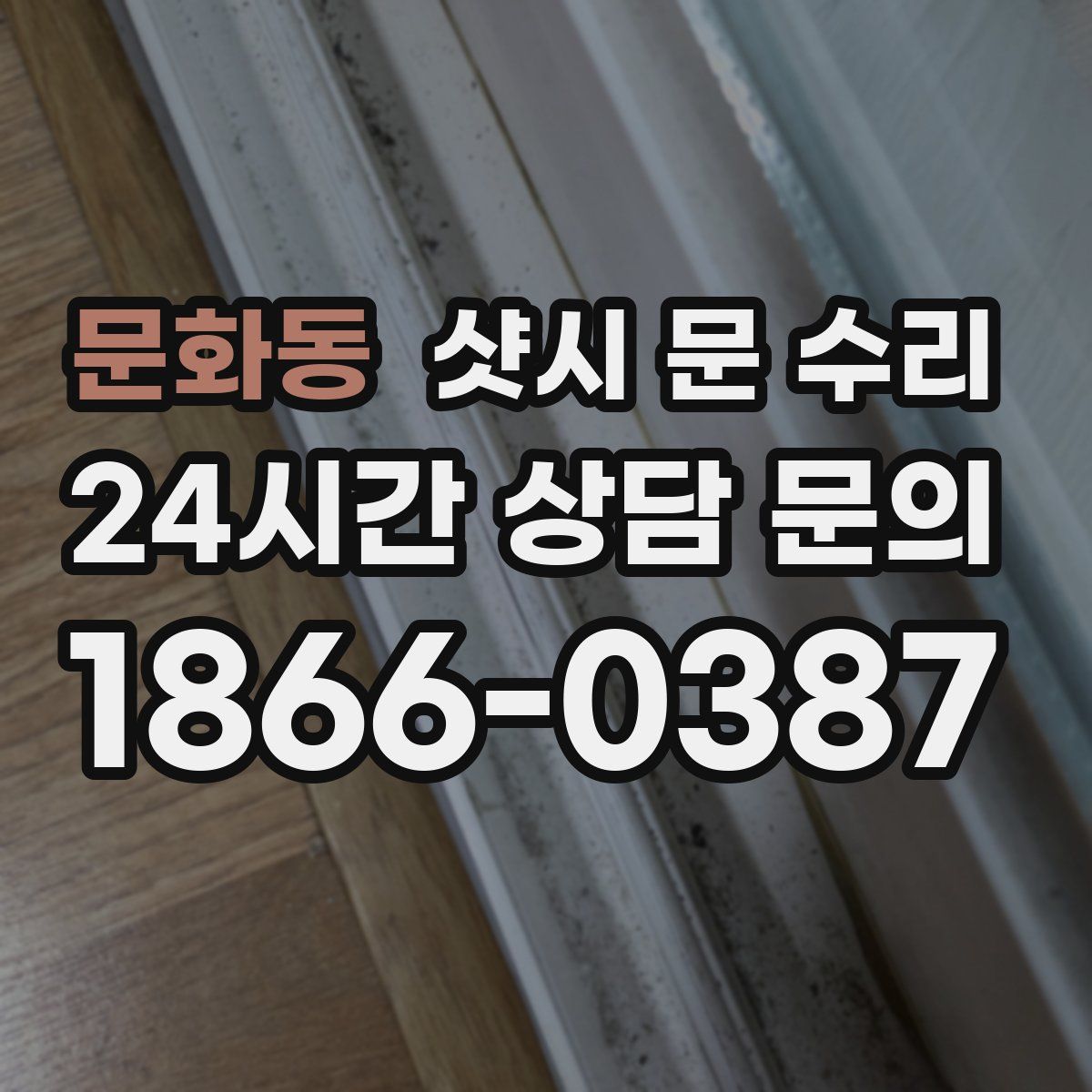 문화동 샷시 문 수리