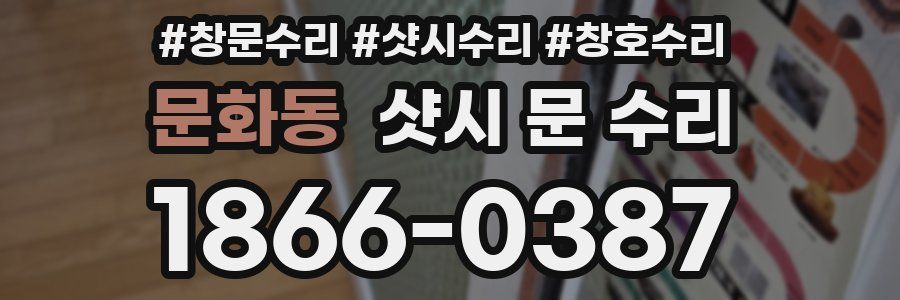 문화동 샷시 문 수리