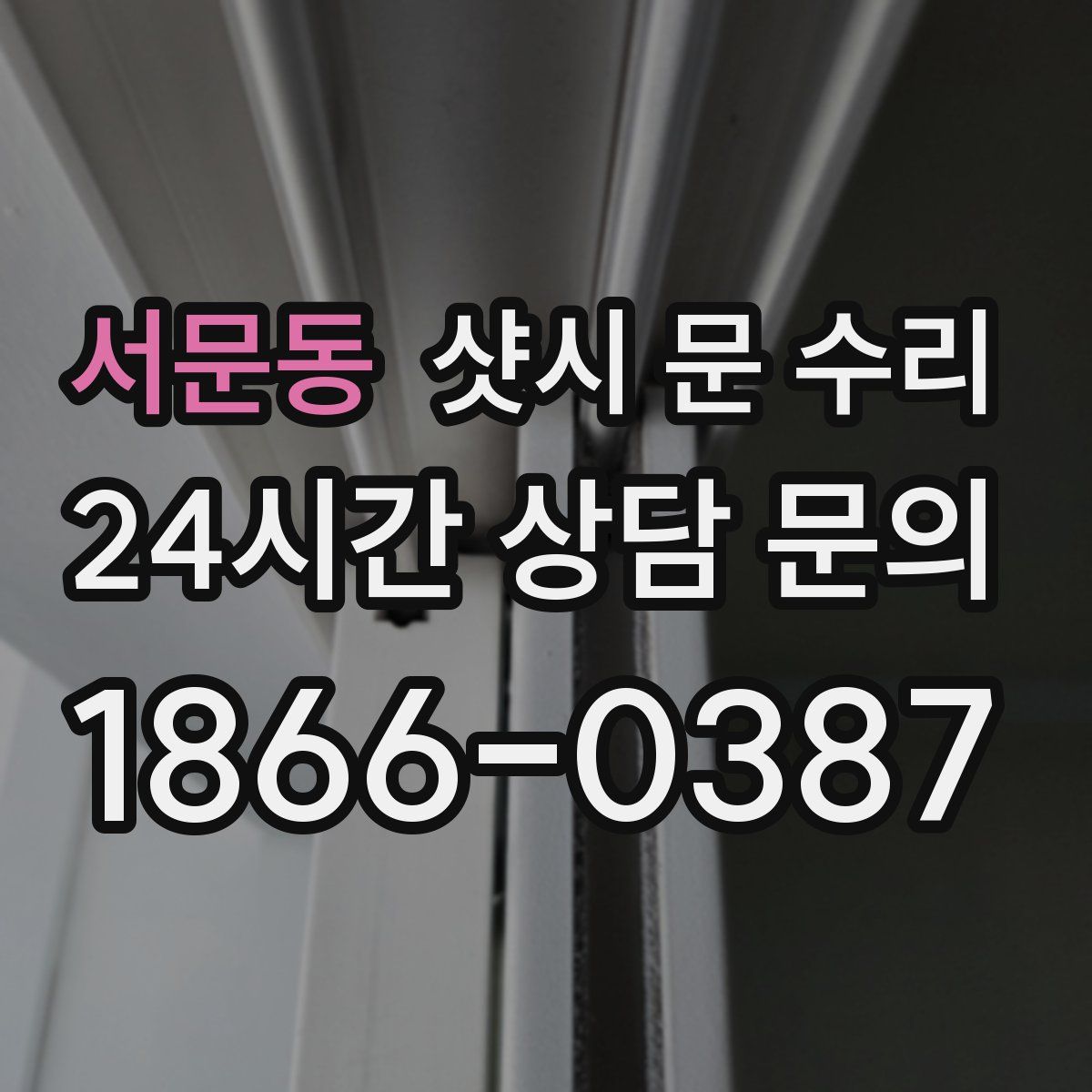 서문동 샷시 문 수리