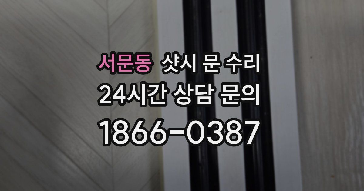 서문동 샷시 문 수리