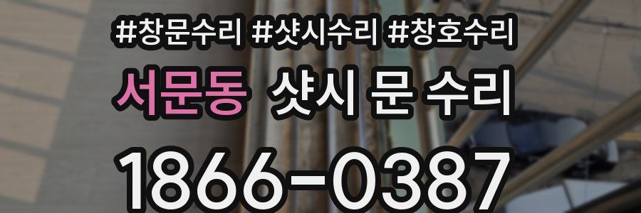 서문동 샷시 문 수리