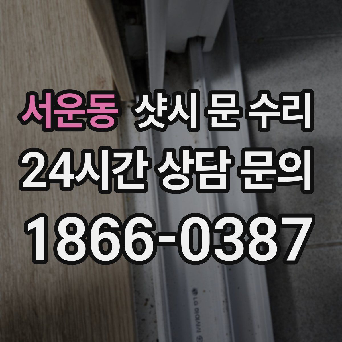 서운동 샷시 문 수리