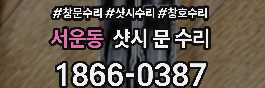 서운동 샷시 문 수리