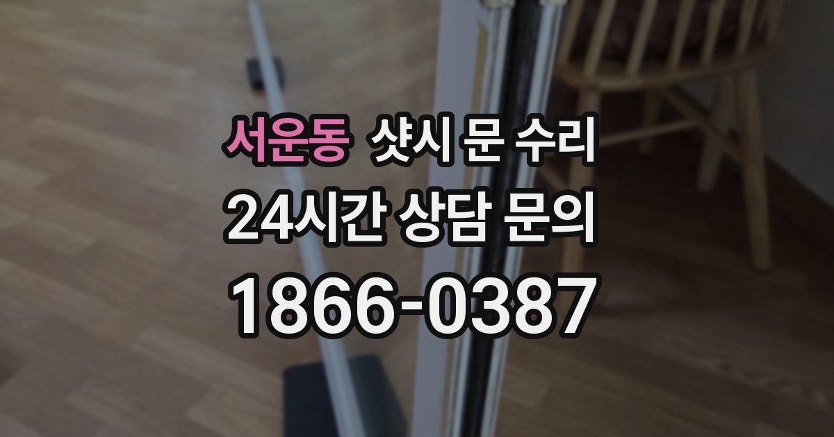 서운동 샷시 문 수리