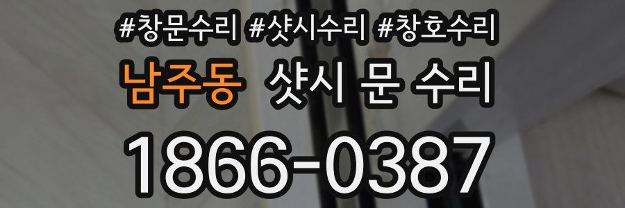 남주동 샷시 문 수리